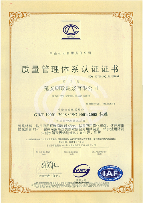 ISO9001,質量管理體系認證,朝政泥漿
