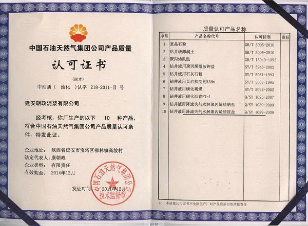 中國(guó)石油產(chǎn)品質(zhì)量認(rèn)可證書,中國(guó)石油,朝政泥漿
