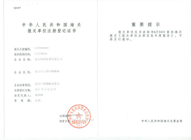 進(jìn)出口資質(zhì),進(jìn)出口貨物報(bào)關(guān)注冊登記證書,朝政泥漿