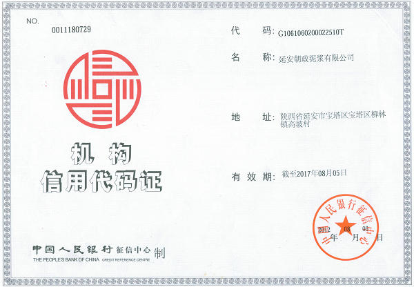 機構(gòu)信用代碼證,朝政泥漿