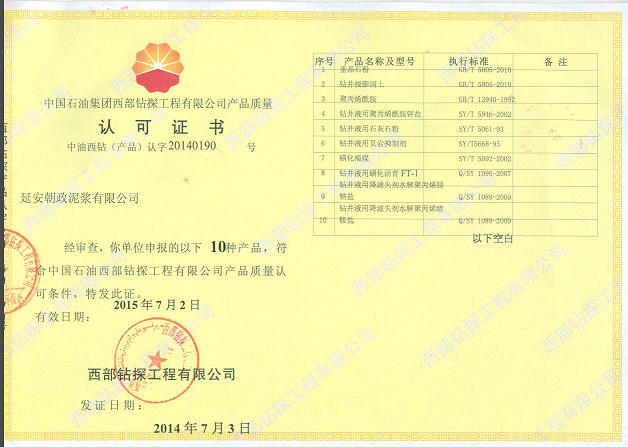 中國石油,西部鉆探,朝政泥漿