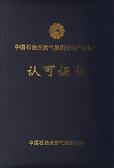中石油產(chǎn)品質(zhì)量認(rèn)可證書