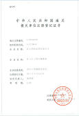 進(jìn)出口貨物報(bào)關(guān)注冊(cè)登記證書(shū)